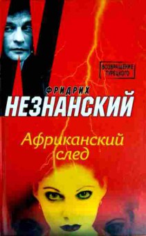 Книга Незнанский Ф. Африканский след, 11-12686, Баград.рф